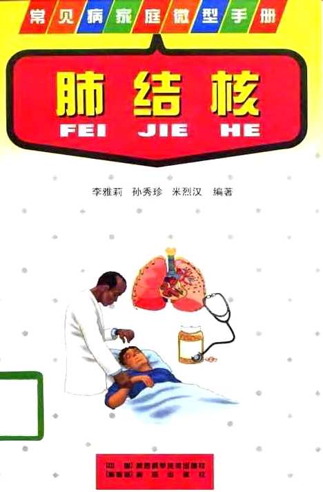 [下载][肺结核]李雅莉孙秀珍米烈汉陕西科学技术新亚.pdf