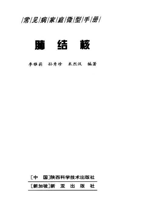 [下载][肺结核]李雅莉孙秀珍米烈汉陕西科学技术新亚.pdf