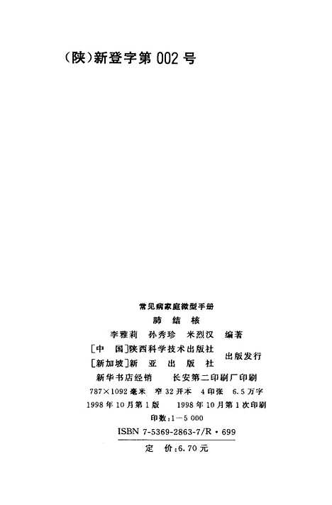 [下载][肺结核]李雅莉孙秀珍米烈汉陕西科学技术新亚.pdf