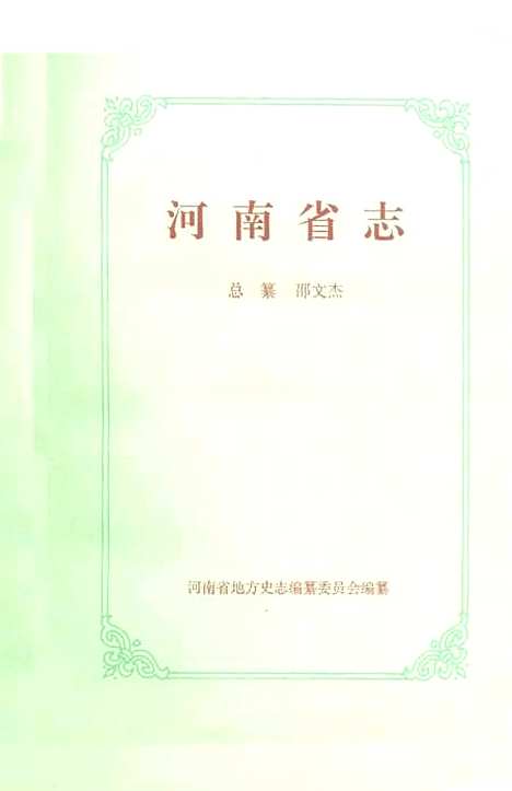 [下载][河南省志]第六十五卷_河南省地方史志编纂委员会.pdf