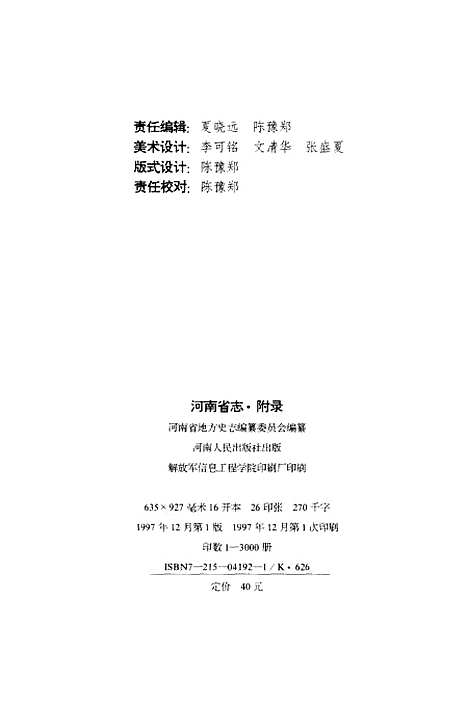 [下载][河南省志]第六十五卷_河南省地方史志编纂委员会.pdf