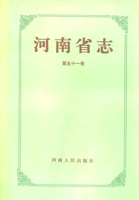 [下载][河南省志]第五十一卷_河南省地方史志办公室.pdf