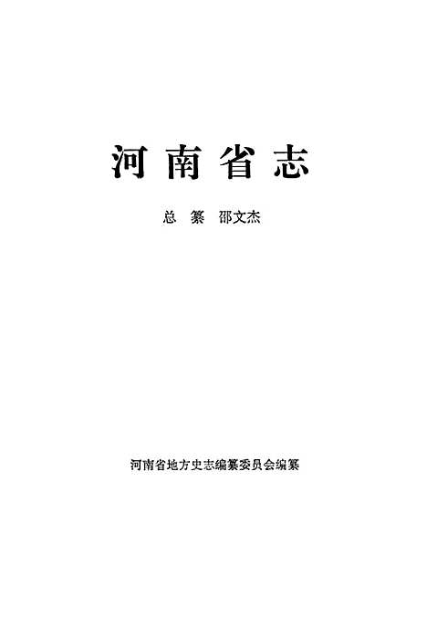 [下载][河南省志]第五十一卷_河南省地方史志办公室.pdf