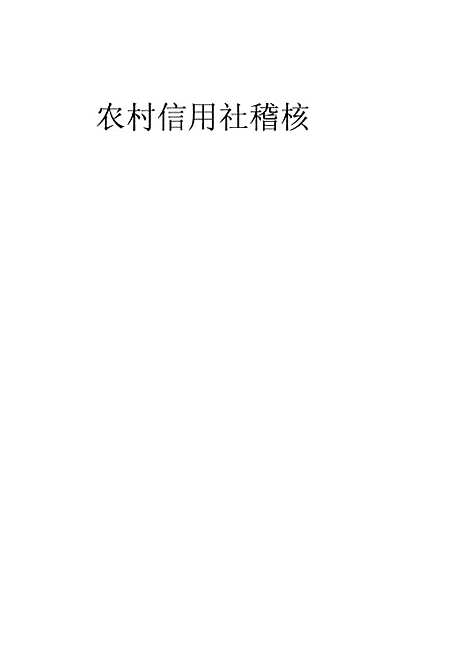 [下载][农村信用社稽核]徐连金.pdf