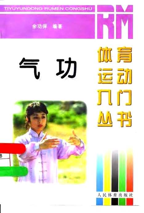 [下载][气功]余功保_人民体育.pdf