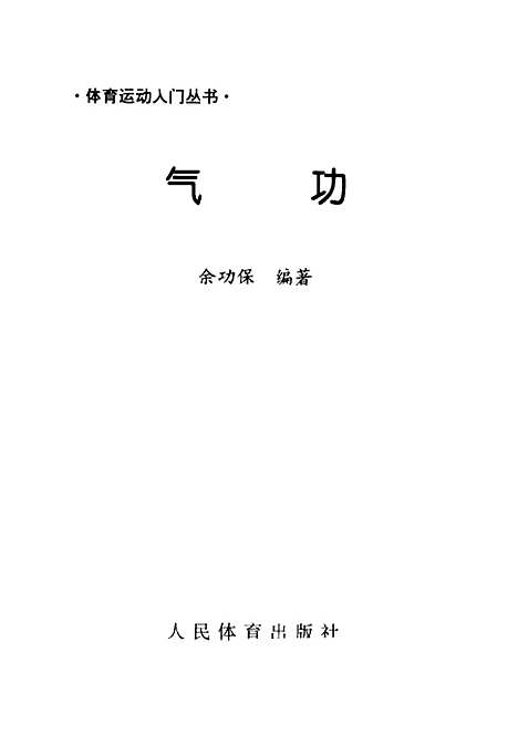 [下载][气功]余功保_人民体育.pdf