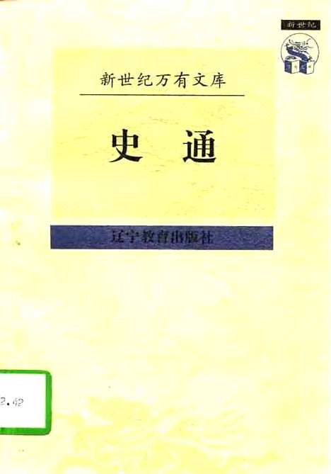 [下载][史通]刘知几_辽宁教育.pdf