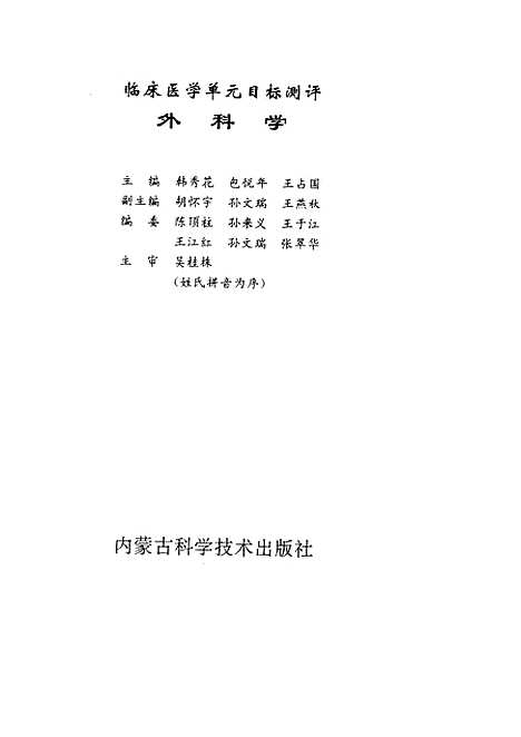 [下载][外科学]韩秀花包悦年王占国胡怀宇孙文瑞_内蒙古科学技术.pdf