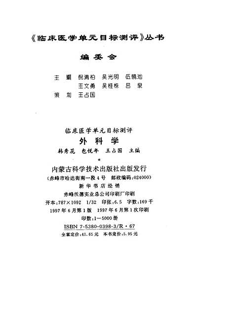 [下载][外科学]韩秀花包悦年王占国胡怀宇孙文瑞_内蒙古科学技术.pdf