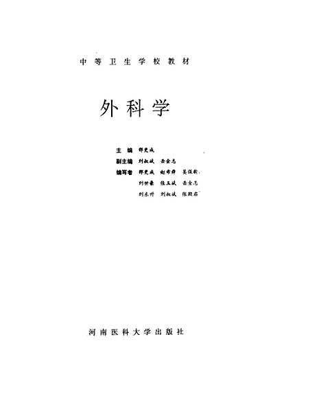 [下载][外科学]邵更成.pdf