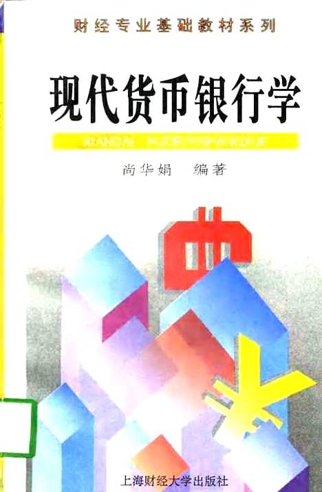 [下载][现代货币银行学]尚华娟.pdf