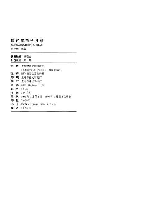 [下载][现代货币银行学]尚华娟.pdf