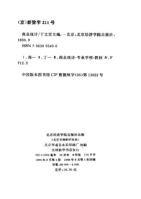 [下载][商业统计]丁立宏_北京经济学院.pdf