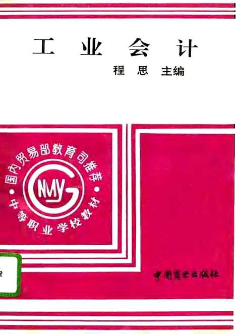 [下载][工业会计]程思_中国商业.pdf