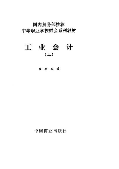 [下载][工业会计]程思_中国商业.pdf