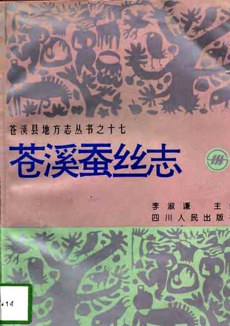 [下载][苍溪蚕丝志]李淑谦.pdf