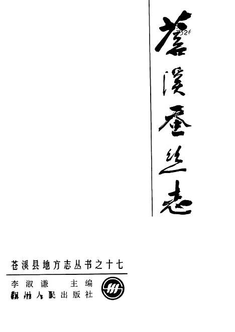 [下载][苍溪蚕丝志]李淑谦.pdf