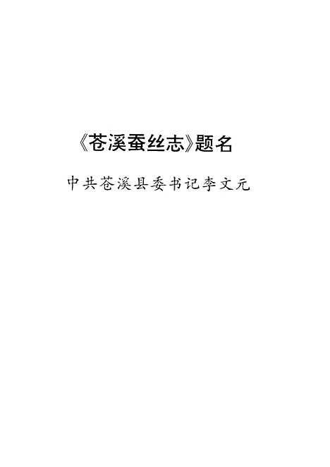 [下载][苍溪蚕丝志]李淑谦.pdf