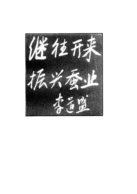 [下载][苍溪蚕丝志]李淑谦.pdf