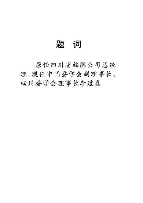 [下载][苍溪蚕丝志]李淑谦.pdf