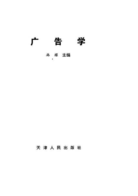 [下载][广告学]韩耀.pdf