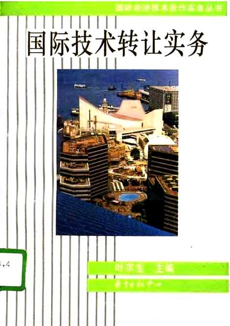 [下载][国际技术转让实务]叶京生东方出版中心.pdf