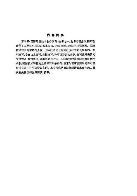 [下载][国际技术转让实务]叶京生东方出版中心.pdf