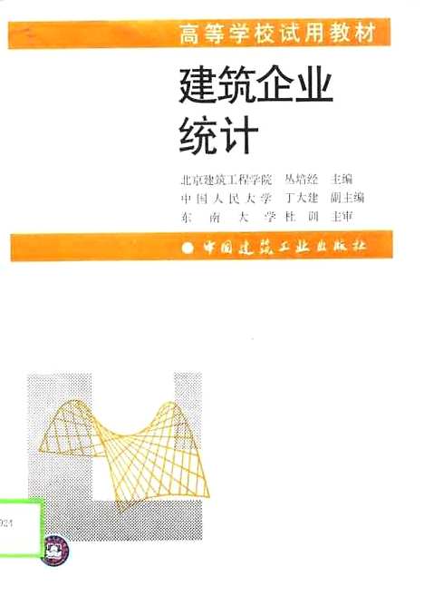 [下载][建筑企业统计]丛培经_中国建筑工业.pdf