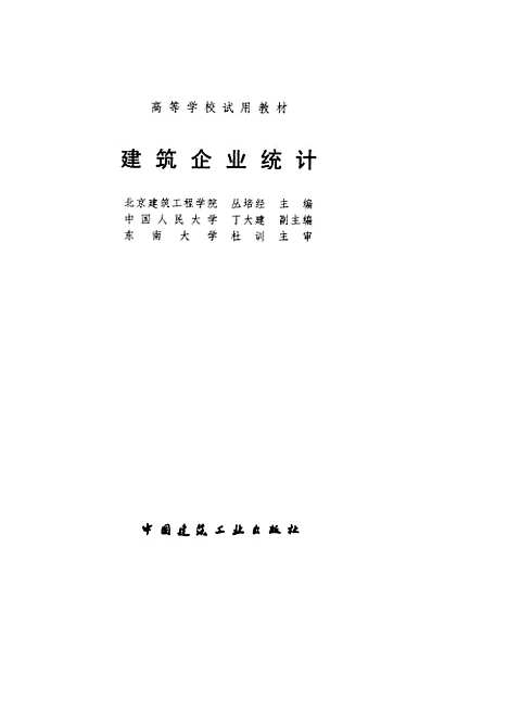 [下载][建筑企业统计]丛培经_中国建筑工业.pdf