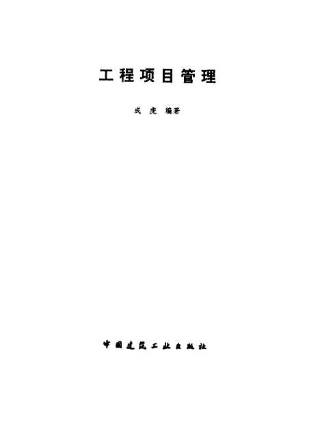 [下载][工程项目管理]成虎_中国建筑工业.pdf