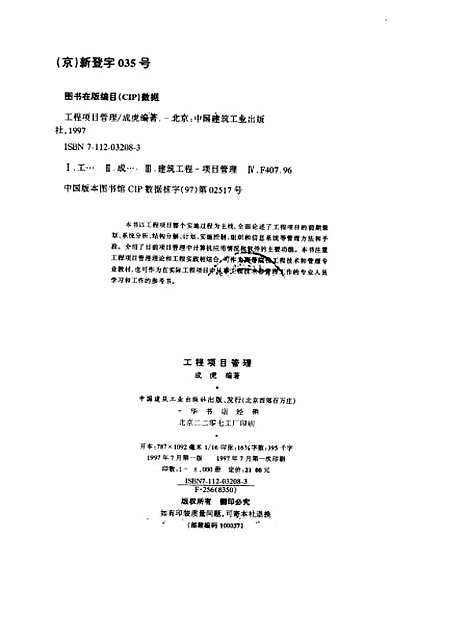 [下载][工程项目管理]成虎_中国建筑工业.pdf