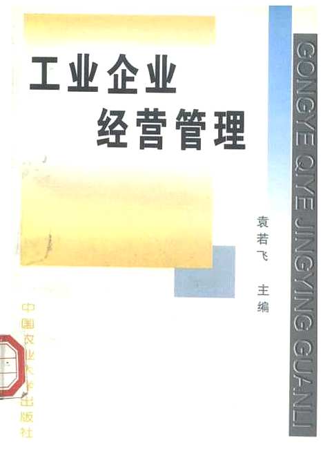 [下载][工业企业经营管理]袁若飞.pdf