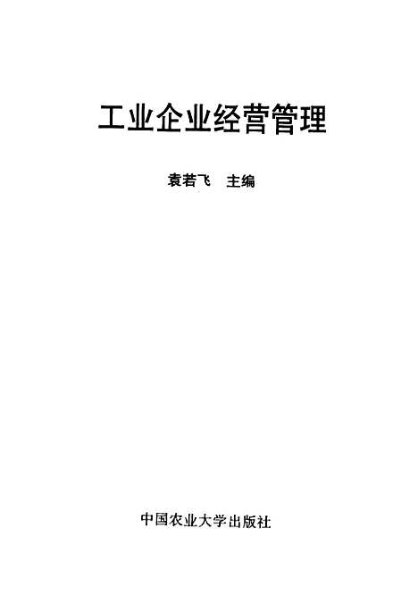 [下载][工业企业经营管理]袁若飞.pdf