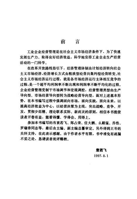 [下载][工业企业经营管理]袁若飞.pdf