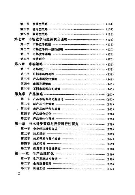 [下载][工业企业经营管理]袁若飞.pdf