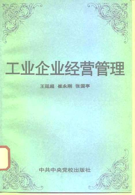 [下载][工业企业经营管理]王延超崔永刚张国亭_中共中央党校.pdf