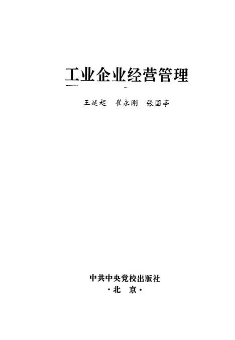 [下载][工业企业经营管理]王延超崔永刚张国亭_中共中央党校.pdf