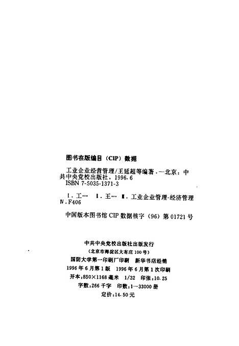 [下载][工业企业经营管理]王延超崔永刚张国亭_中共中央党校.pdf