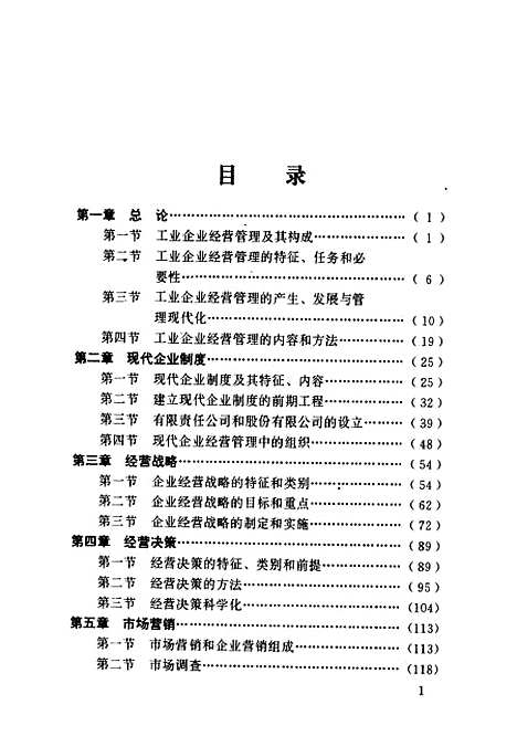 [下载][工业企业经营管理]王延超崔永刚张国亭_中共中央党校.pdf