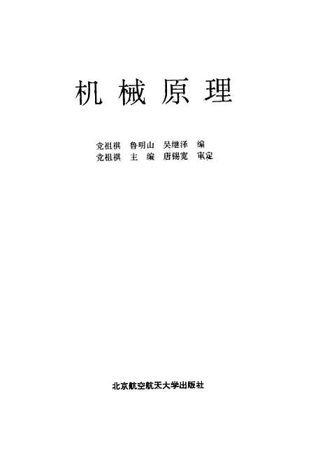 [下载][机械原理]党祖祺鲁明山吴继泽.pdf