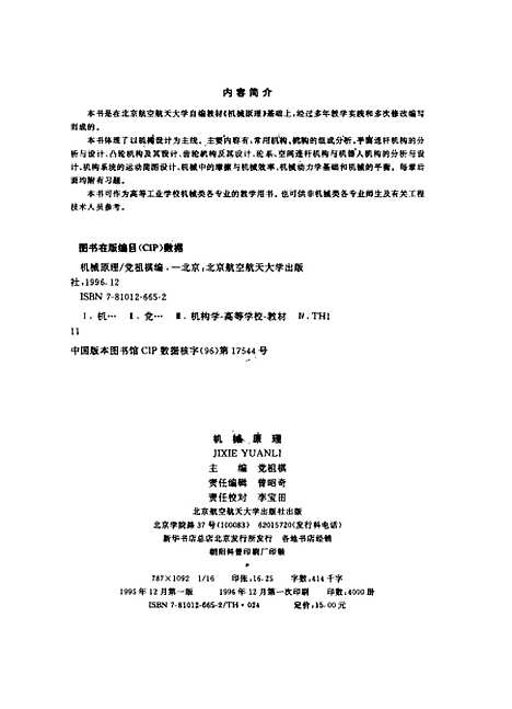 [下载][机械原理]党祖祺鲁明山吴继泽.pdf