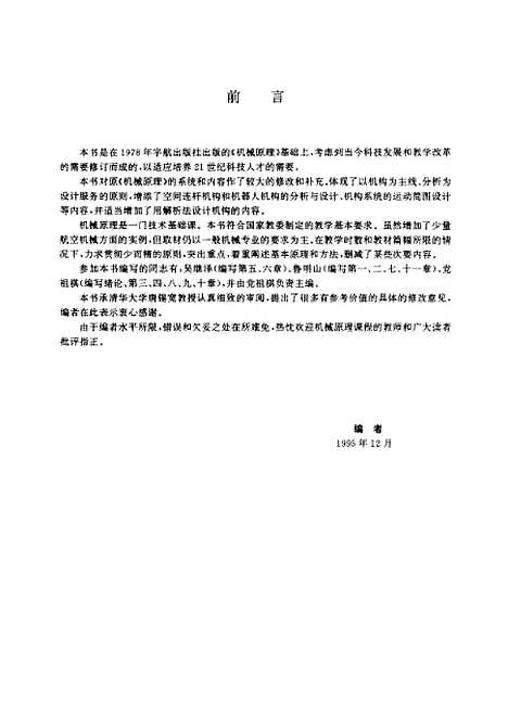 [下载][机械原理]党祖祺鲁明山吴继泽.pdf