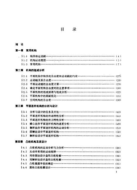 [下载][机械原理]党祖祺鲁明山吴继泽.pdf