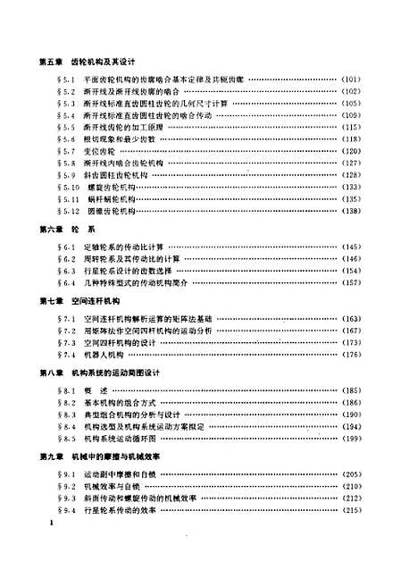 [下载][机械原理]党祖祺鲁明山吴继泽.pdf