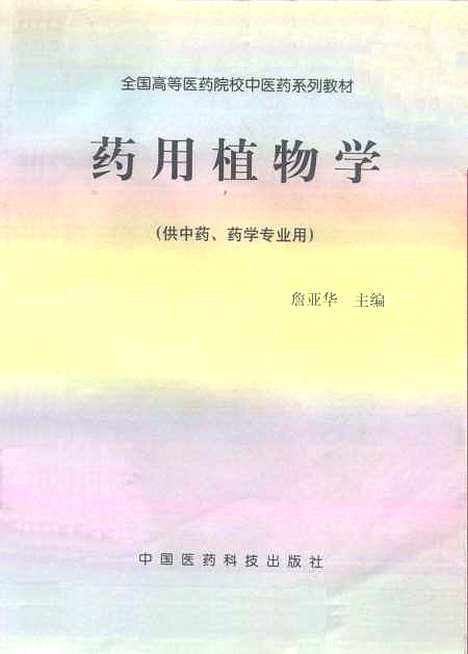 [下载][药用植物学]詹亚华_中国医药科技.pdf