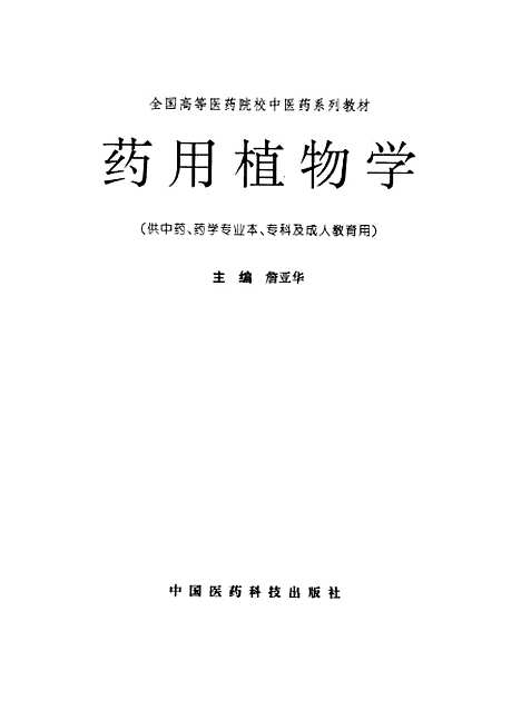 [下载][药用植物学]詹亚华_中国医药科技.pdf