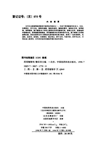 [下载][药用植物学]詹亚华_中国医药科技.pdf