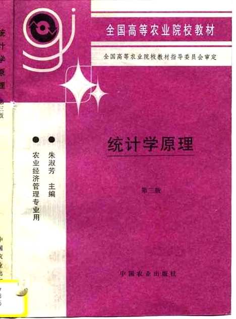 [下载][统计学原理]第三版_朱淑芳_中国农业.pdf