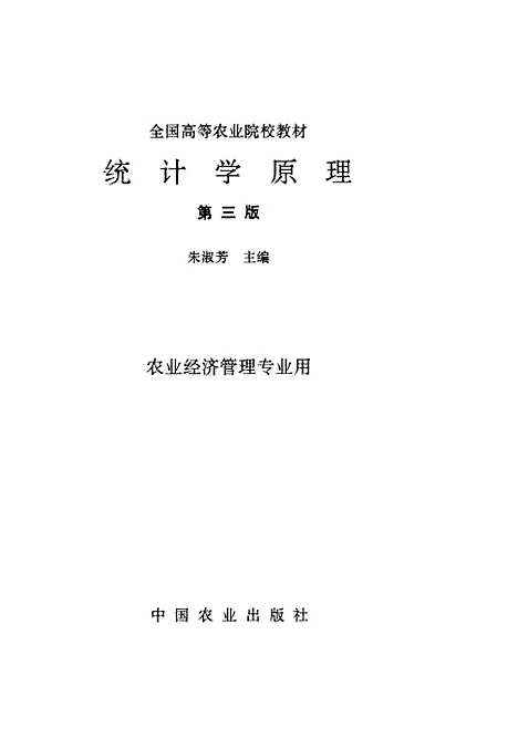 [下载][统计学原理]第三版_朱淑芳_中国农业.pdf