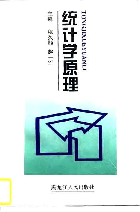 [下载][统计学原理]穆久顺赵一军出版.pdf